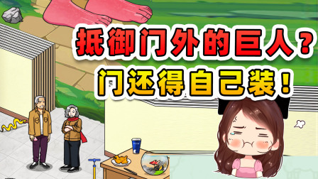玉儿玩游戏 第三季 抵御门外的巨人？连门都没有，那我只能胡乱装了嗷！