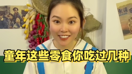 丫丫小卖铺的奇趣生活 还记得童年的这些零食吗？吃过6种以上我把小卖部送给你