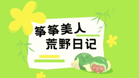筝筝美人荒野之旅 蜗居荒野的第8天童话公主的装备被我带回了家