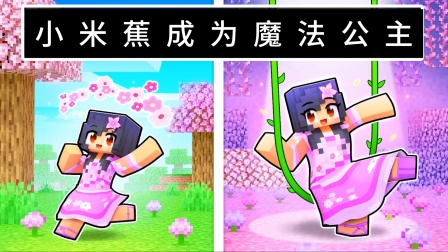 小米蕉我的世界游戏解说第二季 我的世界：小米蕉成为魔法公主，帮助家人获得魔法房子