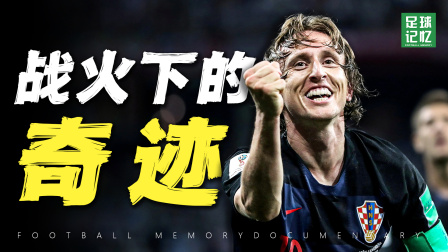 足坛事件 你还记得，6年前的那场奇迹吗？