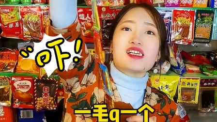一名小卖铺的老板娘 你还记得哪些童年的零食？