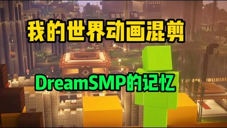 我的世界：Dream的奇妙冒险 我的世界动画混剪：关于DreamSMP的记忆！你还记得他们么