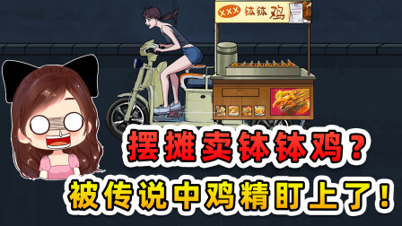 玉儿玩游戏 第三季 摆摊卖钵钵鸡？被鸡精盯上了，要来我的摊位砸场子！