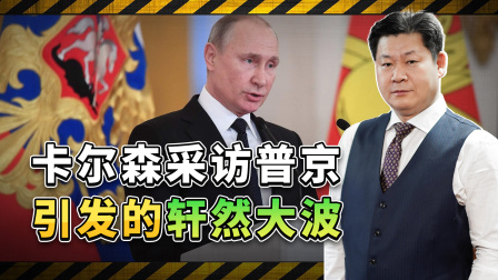 包明说 普京受访引发轩然大波，卡尔森为特朗普的竞选服务，拜登被重击