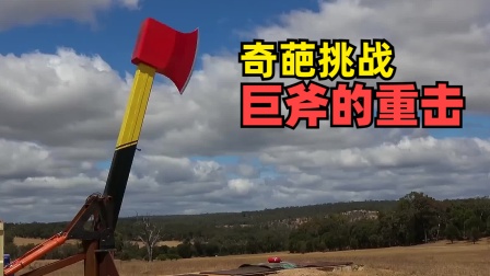 奇葩疯狂挑战系列 2吨的汽车能扛住巨斧的重击吗？小伙竟然要用千斤的橡皮球挑战它