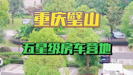 你见过五星级的房车营地吗？有机会如果路过重庆记得来体验一下