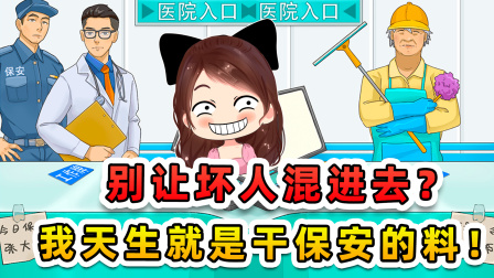 玉儿玩游戏 第三季 别让坏人混进去？查验真身我在行，天生就是干保安的料！