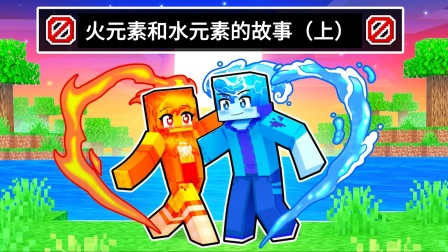 小米蕉带你玩遍精彩刺激游戏 第二季 我的世界：火元素与水元素王国势不两立！但王子和公主却相爱了！