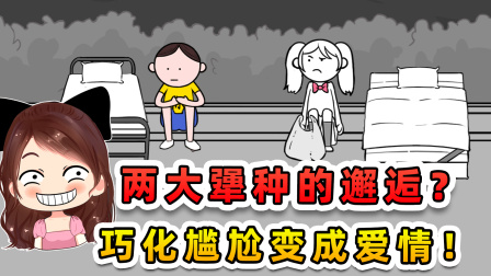 玉儿玩游戏 第三季 两大犟种的邂逅？要不是我主动求爱，我俩能僵持100年！
