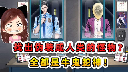 玉儿玩游戏 第三季 找出伪装成人类的怪物？这么多牛鬼蛇神，我看就没个好人！
