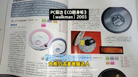第53集大熊说PC周边《CD随身听》walkman2003，