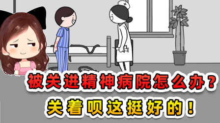 玉儿玩游戏 第三季 被关进精神病院怎么办？挺好的！我呆在这我还不想出去呢