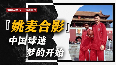 无数中国球迷的篮球启蒙，姚麦的这张合影你还记得吗？