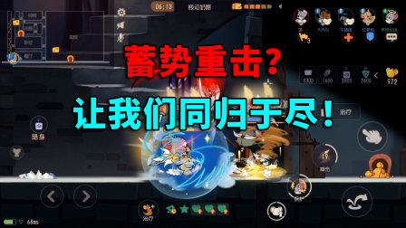 老班长的猫鼠日常 猫和老鼠手游：蓄势重击？让我们同归于尽！