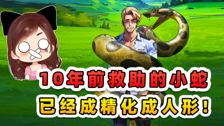 玉儿玩游戏 第三季 十年前救助的小蛇，已经成精化成人形，如今又救了我一命！