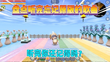 迷你世界汉堡的小剧场 盘点听完忘记原版的歌曲！你还记得几首？
