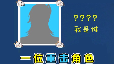 万物皆可核爆！今天的主角是一位主打重击的角色...？