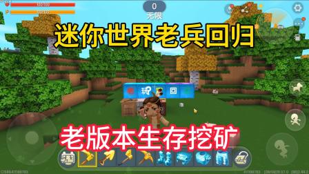 迷你世界八周年：我想起老版本挖矿，特别是挖到钻石，你记得吗？