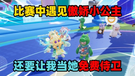 元梦之星小王子的小剧场 比赛中遇见傲娇小公主，还让我当她免费侍卫