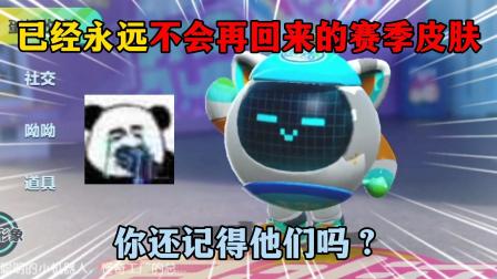 智慧蛋洛洛的游戏日常 蛋仔派对：永远不会再回来的赛季皮肤，你还记得他们吗？