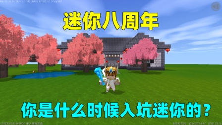 迷你世界辣条的搞笑生存 迷你八周年！你还记得你是什么时候入坑的吗
