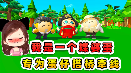 玉儿玩游戏 第三季 蛋仔派对：我是一个媒婆蛋，专为蛋仔搭桥牵线，可我的爱情在哪呢
