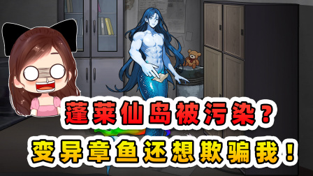 玉儿玩游戏 第三季 蓬莱仙岛被污染？我被变异章鱼欺骗，差点中了他们的圈套！