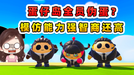 玉儿玩游戏 第三季 蛋仔派对：蛋仔岛全员伪蛋？模仿能力强智商高，我被耍的团团转！