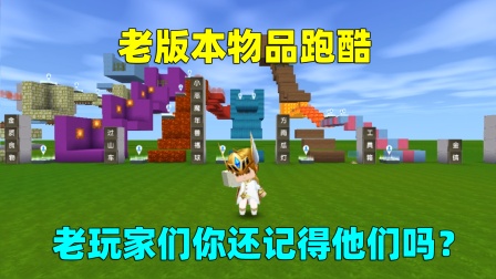 迷你世界辣条的搞笑生存 老版本物品跑酷！你还记得他们吗？