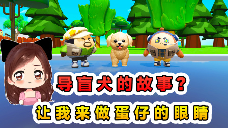 玉儿玩游戏 第三季 蛋仔派对：一只导盲犬的故事？让我当你的眼睛，为你带来光明