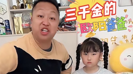 三千金的欧阳爸爸 你还记得你的梦想吗？