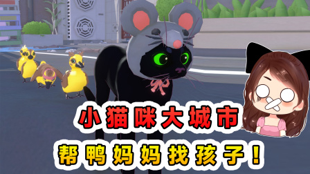 玉儿玩游戏 第三季 小猫咪大城市？城里的鸭子套路深，忽悠我帮它找孩子！