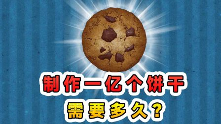 玉儿玩游戏 第三季 制作一亿个饼干要多久？我要成为，古希腊掌管饼干的神！