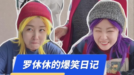 罗休休的爆笑日记 你还记得你第一次化妆的样子不？