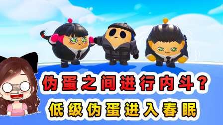 玉儿玩游戏 第三季 蛋仔派对：伪蛋之间的内斗？低级伪蛋进入春眠，我被人当枪使了！