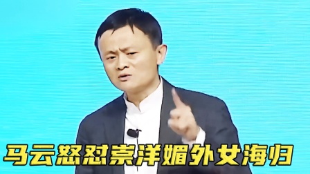 狂妄女海归崇洋媚外，说话中英文混搭，结果被马云怒怼一句秒杀！