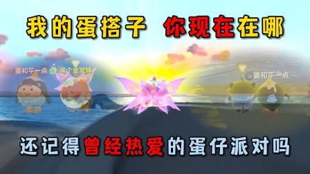 蛋仔麻辣毛蛋游戏日常 蛋仔派对：我的蛋搭子，你现在在哪，还记得曾经热爱的蛋仔派对吗