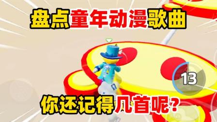 皮皮讲游戏 元梦之星：盘点童年动漫歌曲，你还记得几首呢？