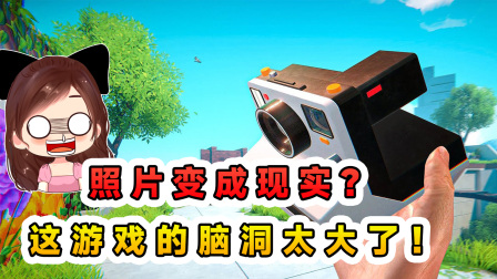 玉儿玩游戏 第三季 照片变成现实？这游戏创意十足，我的脑洞被彻底打开了！