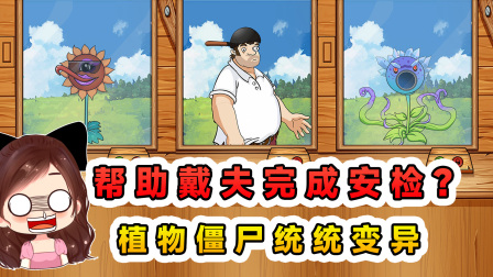 玉儿玩游戏 第三季 帮助戴夫完成安检？变异的僵尸和植物，统统给我原形必露！