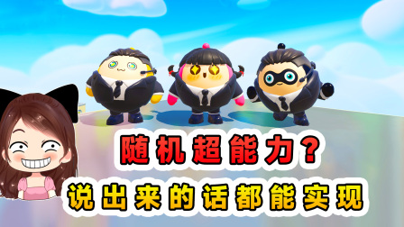 玉儿玩游戏 第三季 随机超能力？我能够言出法随，说出来的话都能实现！