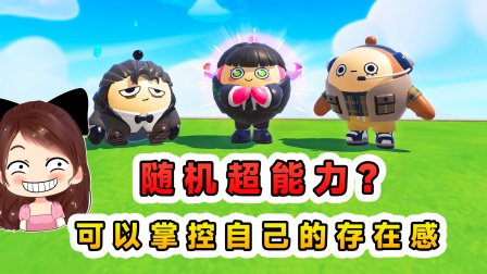 玉儿玩游戏 第三季 随机超能力？我可以掌控自己的存在感，可显眼可透明！