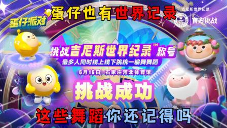 无糖可乐的游戏日常 蛋仔派对：蛋仔也有世界纪录了！这些舞蹈你还记得吗？