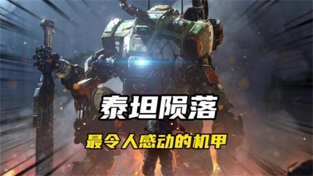 还记得你拥有过的那台机甲吗？