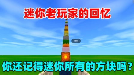 老玩家们你还记得老版本的所有方块吗？