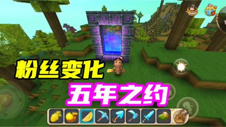 迷你世界：五年之约2，粉丝变化更大，你还记得第一次挖矿吗？