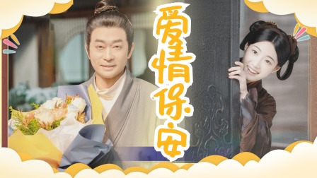度华年 静兰童业简直演我，妥妥的爱情保安