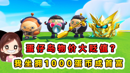玉儿玩游戏 第三季 蛋仔派对：蛋仔岛物价大贬值？拥有1000蛋币的我，成为新任首富！