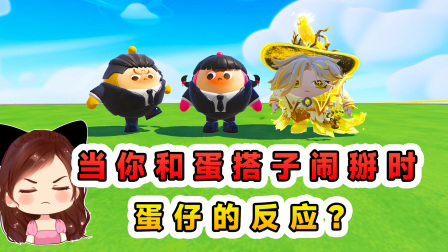 玉儿玩游戏 第三季 蛋仔派对：当你和蛋搭子闹掰时，蛋仔的反应？它主动帮我找新搭子